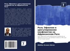 Portada del libro de Роль Эфиопии в урегулировании конфликтов на Африканском Роге