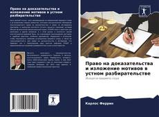 Capa do livro de Право на доказательства и изложение мотивов в устном разбирательстве 