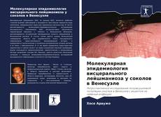 Capa do livro de Молекулярная эпидемиология висцерального лейшманиоза у соколов в Венесуэле 