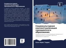 Couverture de Социокультурная контекстуализация гражданского образования