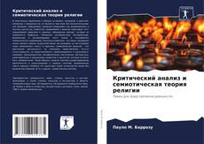 Bookcover of Критический анализ и семиотическая теория религии
