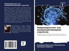 Bookcover of Нейромаркетинг как междисциплинарная стратегия