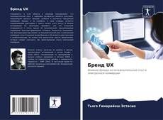 Bookcover of Бренд UX