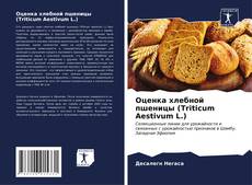 Capa do livro de Оценка хлебной пшеницы (Triticum Aestivum L.) 