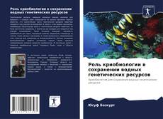 Bookcover of Роль криобиологии в сохранении водных генетических ресурсов