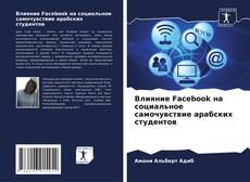 Bookcover of Влияние Facebook на социальное самочувствие арабских студентов