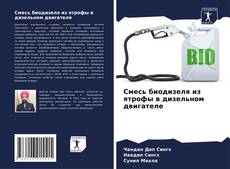 Capa do livro de Смесь биодизеля из ятрофы в дизельном двигателе 