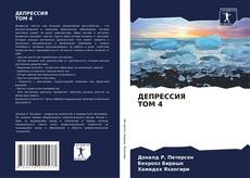 Bookcover of ДЕПРЕССИЯ ТОМ 4