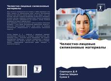 Bookcover of Челюстно-лицевые силиконовые материалы