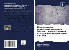 Portada del libro de Исследование самоуплотняющегося бетона с использованием отходов мраморной пыли и ГГБФС