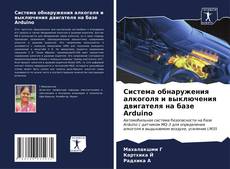 Bookcover of Система обнаружения алкоголя и выключения двигателя на базе Arduino