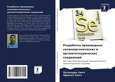 Bookcover of Разработка производных селеноорганических и органотеллурических соединений