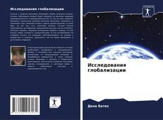 Bookcover of Исследования глобализации