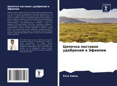 Bookcover of Цепочка поставок удобрений в Эфиопии