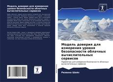 Bookcover of Модель доверия для измерения уровня безопасности облачных вычислительных сервисов