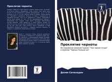 Bookcover of Проклятие черноты
