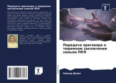 Portada del libro de Передача приговора о тюремном заключении семьям ППЛ