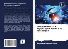 Bookcover of Современность и территория. Взгляд из географии