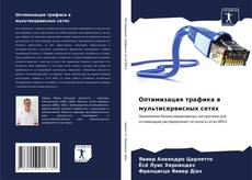 Bookcover of Оптимизация трафика в мультисервисных сетях