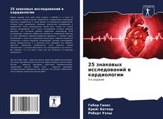 Portada del libro de 25 знаковых исследований в кардиологии
