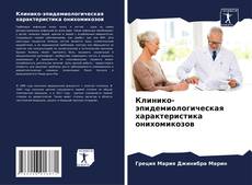 Capa do livro de Клинико-эпидемиологическая характеристика онихомикозов 