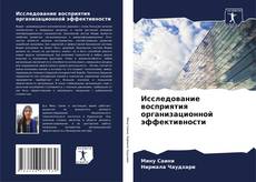 Bookcover of Исследование восприятия организационной эффективности