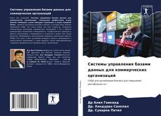 Buchcover von Системы управления базами данных для коммерческих организаций