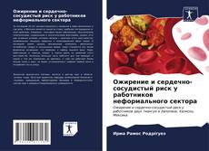 Buchcover von Ожирение и сердечно-сосудистый риск у работников неформального сектора