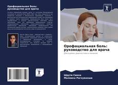 Bookcover of Орофациальная боль: руководство для врача