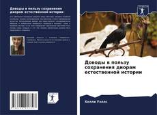 Bookcover of Доводы в пользу сохранения диорам естественной истории