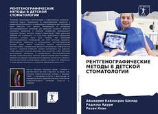 Bookcover of РЕНТГЕНОГРАФИЧЕСКИЕ МЕТОДЫ В ДЕТСКОЙ СТОМАТОЛОГИИ