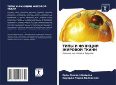 Buchcover von ТИПЫ И ФУНКЦИИ ЖИРОВОЙ ТКАНИ