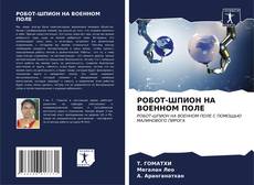 Bookcover of РОБОТ-ШПИОН НА ВОЕННОМ ПОЛЕ