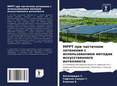 Bookcover of MPPT при частичном затенении с использованием методов искусственного интеллекта