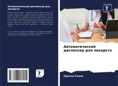 Bookcover of Автоматический диспенсер для лекарств