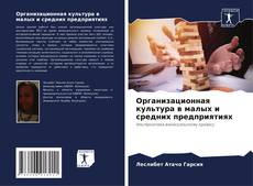 Bookcover of Организационная культура в малых и средних предприятиях