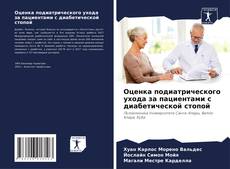 Bookcover of Оценка подиатрического ухода за пациентами с диабетической стопой