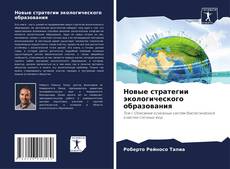 Новые стратегии экологического образования kitap kapağı
