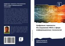 Buchcover von Цифровые горизонты: Исследование HRIS в сфере информационных технологий