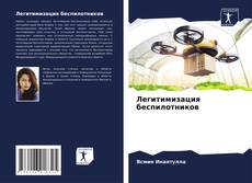 Bookcover of Легитимизация беспилотников
