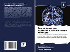 Bookcover of Эпистемические подходы к теории Ноама Хомского
