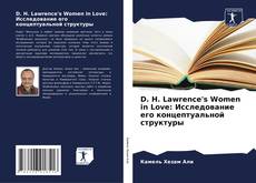 Обложка D. H. Lawrence's Women in Love: Исследование его концептуальной структуры