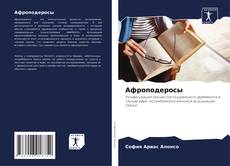 Bookcover of Афроподеросы