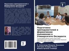 Bookcover of Подготовка преподавателей и формативное оценивание в Университете Оксиденте