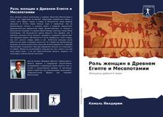 Bookcover of Роль женщин в Древнем Египте и Месопотамии