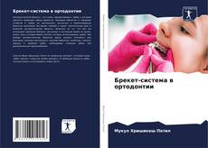 Bookcover of Брекет-система в ортодонтии