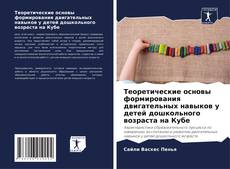Bookcover of Теоретические основы формирования двигательных навыков у детей дошкольного возраста на Кубе