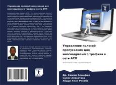 Bookcover of Управление полосой пропускания для многоадресного трафика в сети АТМ