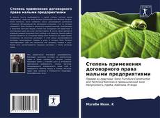 Bookcover of Степень применения договорного права малыми предприятиями