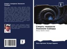 Bookcover of Смерть генерала Эзекиэля Саморы